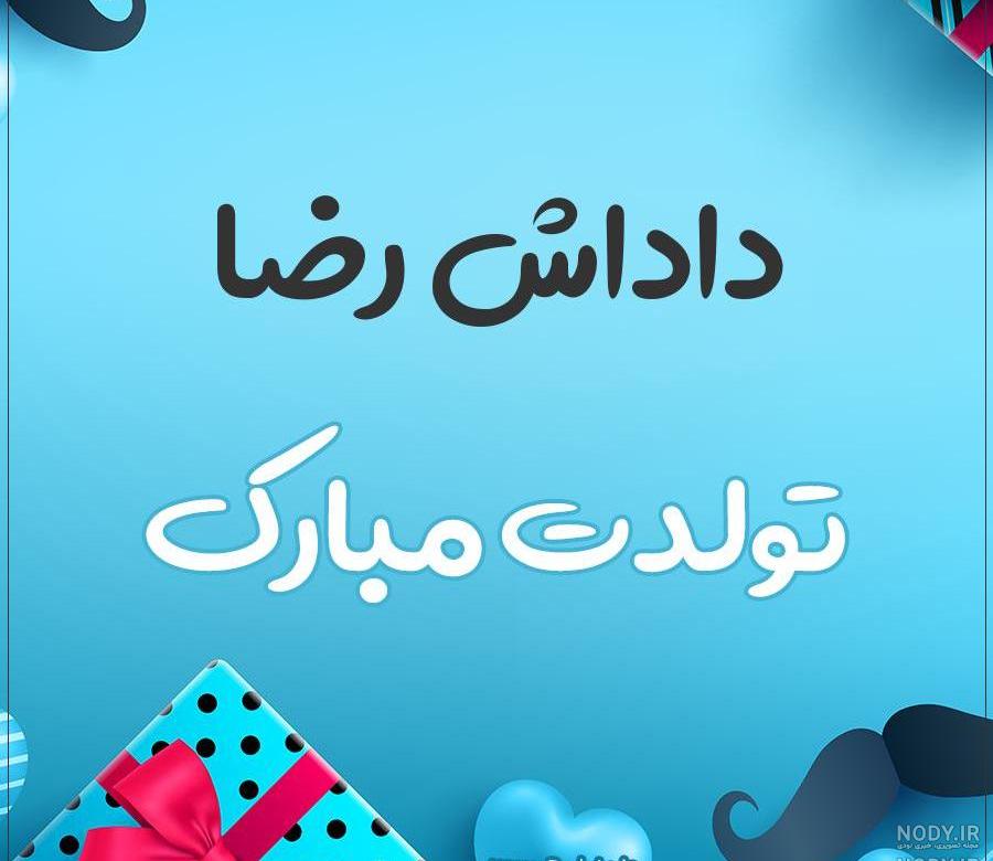 رضا جان تولدت مبارک به انگلیسی رضا جان تولدت مبارک به انگلیسی