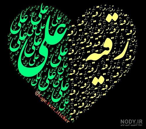 رقیه به انگلیسی نوشته شود رقیه به انگلیسی نوشته شود
