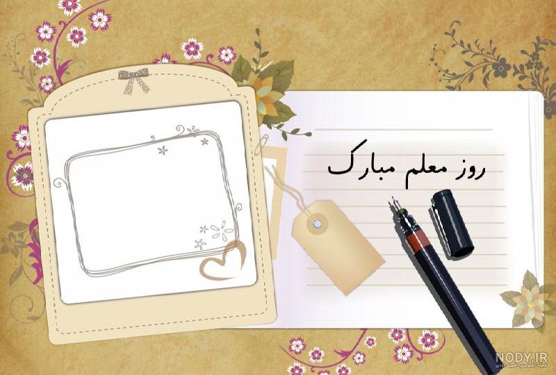 روز معلم مبارک