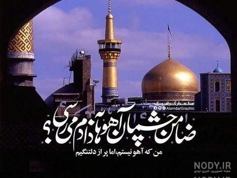 روضه امام رضا دلم شکسته روضه امام رضا دلم شکسته