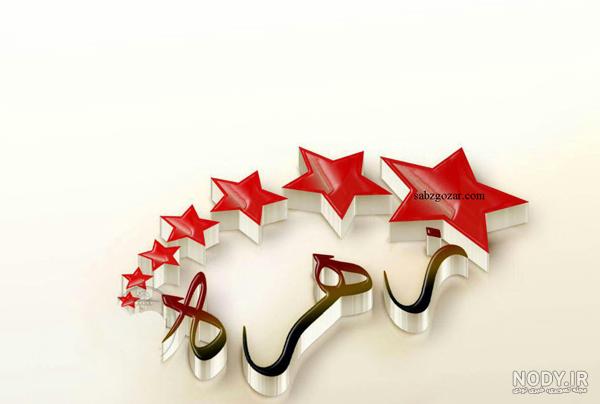زهره تولدت مبارک زهره تولدت مبارک