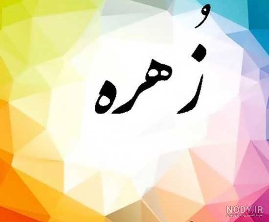 زهره جان تولدت مبارک رفیق زهره جان تولدت مبارک رفیق