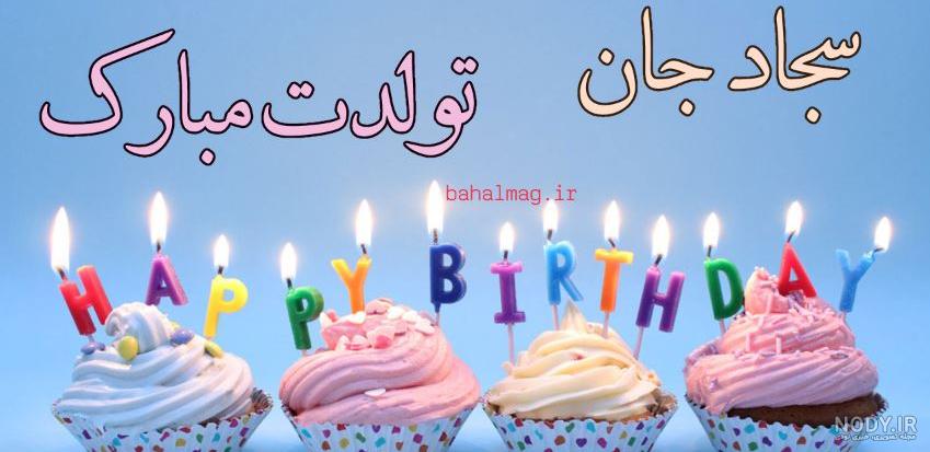 سجاد جان پسرم تولدت مبارک سجاد جان پسرم تولدت مبارک