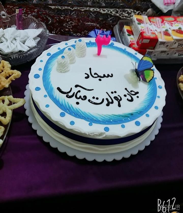 سجاد جانم تولدت مبارک سجاد جانم تولدت مبارک