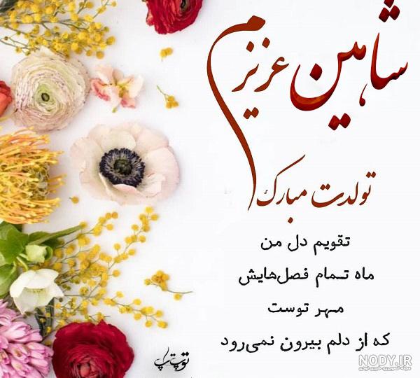 شاهین جان تولدت مبارک