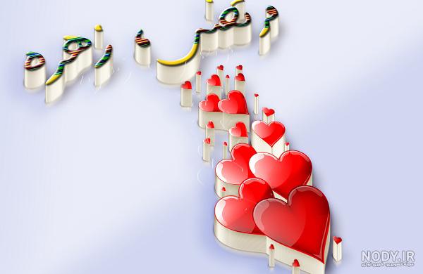 شعر برای تولد زهره شعر برای تولد زهره
