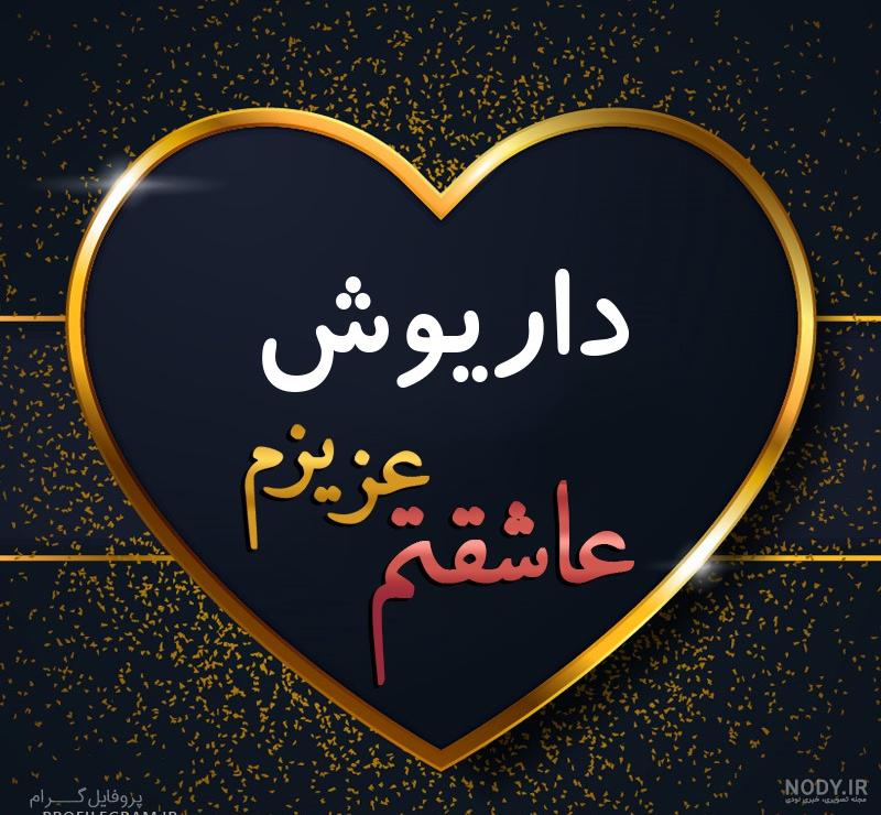 شعر داریوش در مورد رفیق