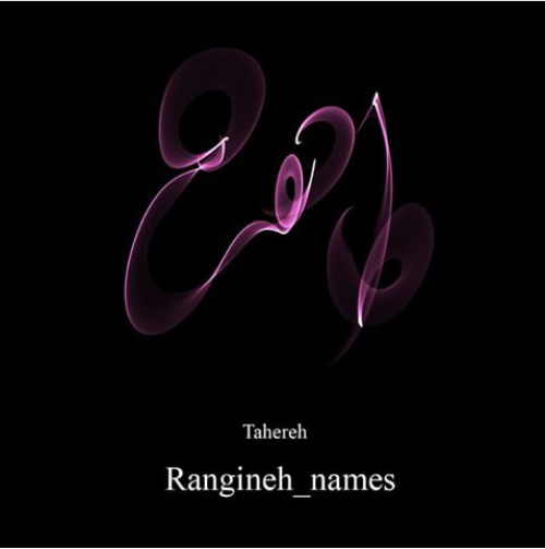 شعر درباره اسم طاهره شعر درباره اسم طاهره