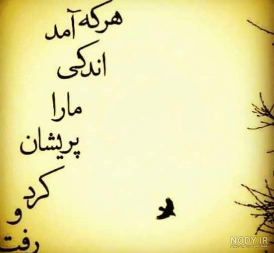 شعر رفیق نامرد شعر رفیق نامرد