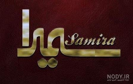 شعر عاشقانه با اسم سمیرا شعر عاشقانه با اسم سمیرا