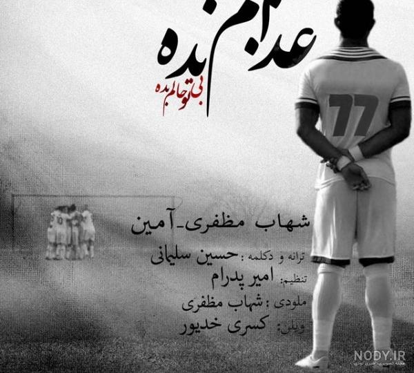 شماره تلفن شهاب مظفری شماره تلفن شهاب مظفری