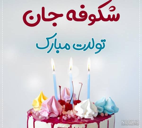 شکوه جان تولدت مبارک