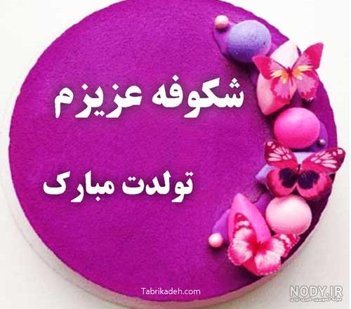 شکوه جان تولدت مبارک