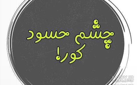 ضرب المثل در مورد آدم حسود