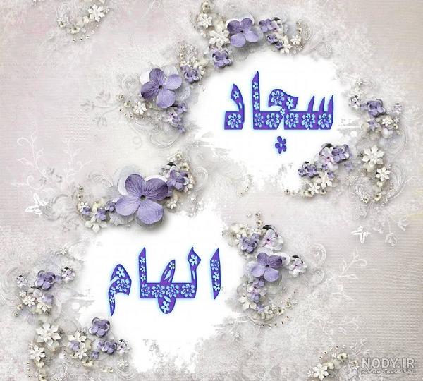 طراحی اسم سجاد طراحی اسم سجاد
