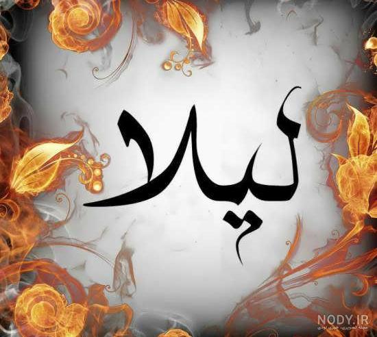 طراحی اسم لیلا به انگلیسی
