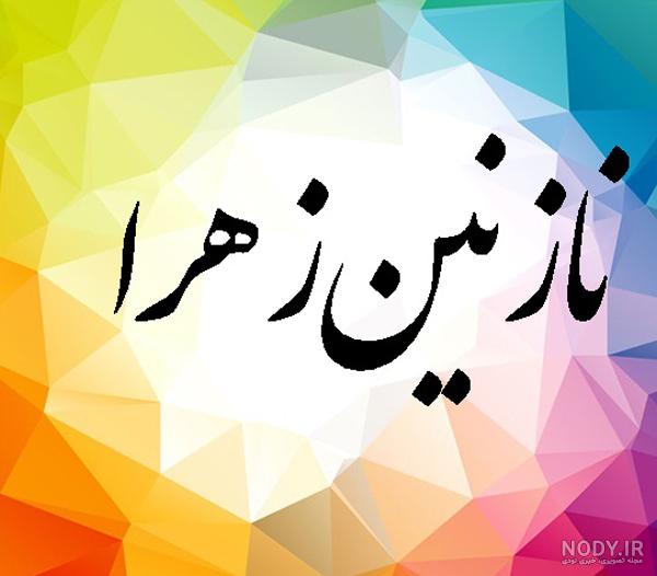 طراحی اسم نازنین به انگلیسی
