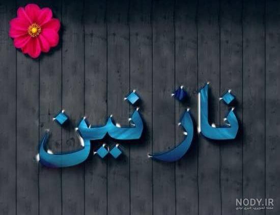 طراحی اسم نازنین به انگلیسی