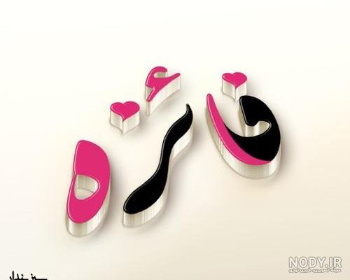طرح اسم فائزه
