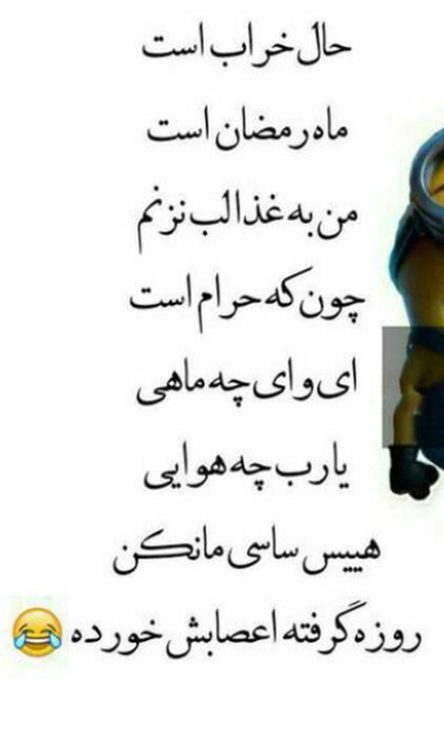 طنز ماه رمضان جدید طنز ماه رمضان جدید