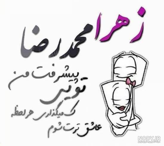 عاشقانه اسم زهرا