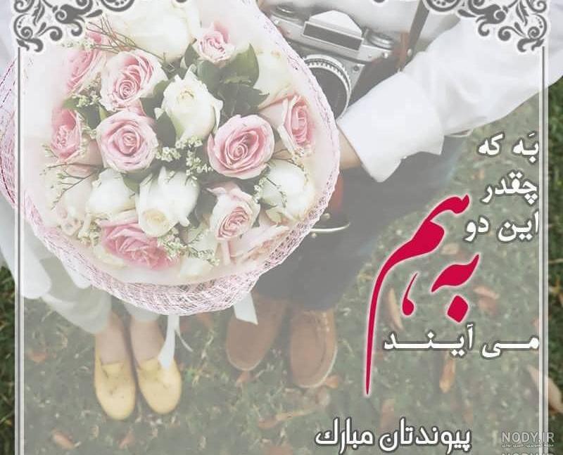 عروس شدنت مبارک عزیزم عروس شدنت مبارک عزیزم