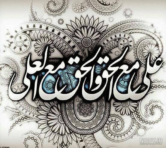 علي مع الحق وَالْحَقُّ مع علي