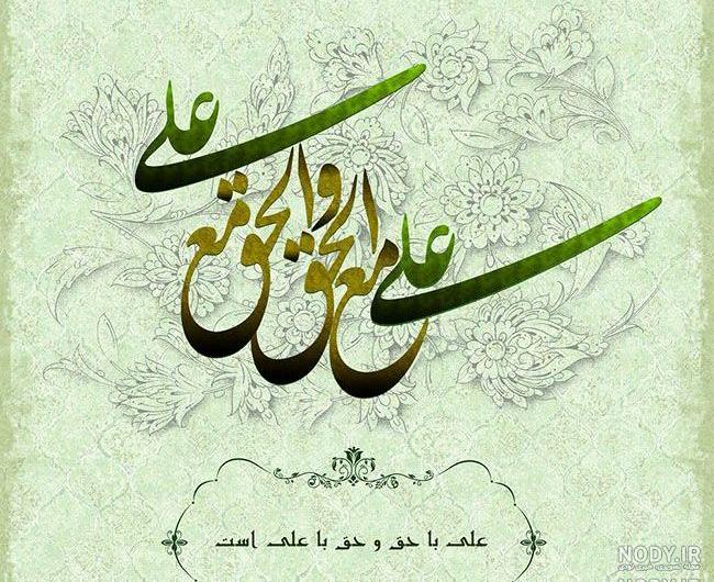 علي مع الحق وَالْحَقُّ مع علي
