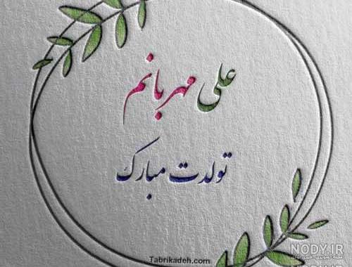 علی جان تولدت مبارک عزیزم