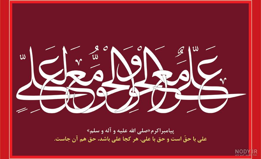 علی مع الحق علی حاکم مطلق