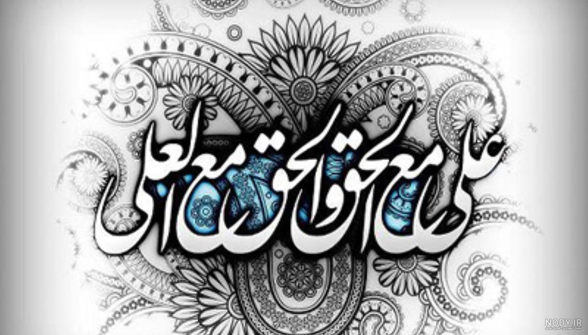 علی مع الحق و الحق مع علی به چه معناست