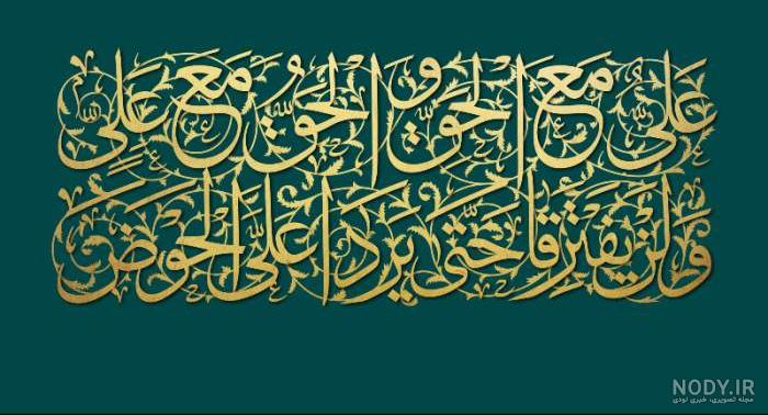 علی مع الحق و الحق مع علی به چه معناست