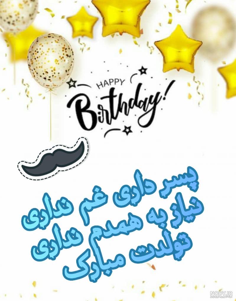 علی پسرم تولدت مبارک علی پسرم تولدت مبارک