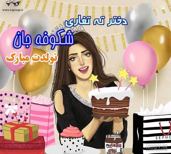 عمه شکوفه تولدت مبارک