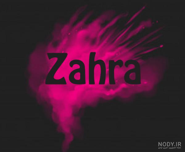 عکس اسم زهرا در قلب