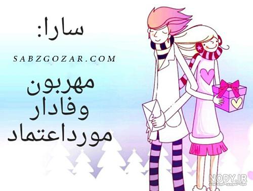 عکس اسم سارا در قلب