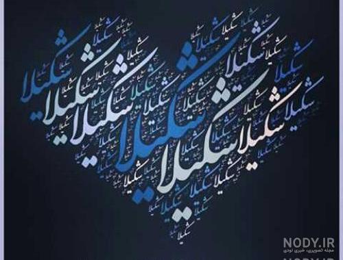 عکس اسم شکیلا به انگلیسی