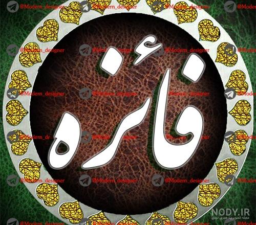 عکس اسم فائزه در قلب