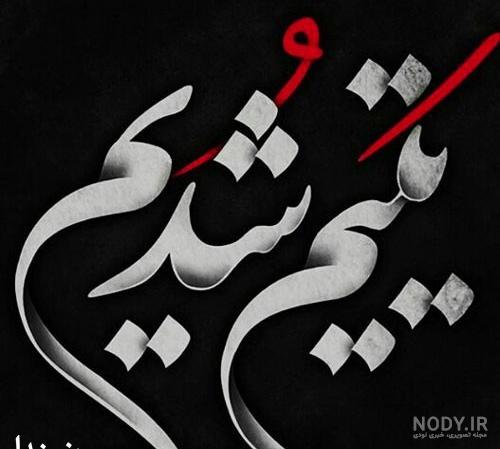 عکس به مناسبت شهادت حضرت علی عکس به مناسبت شهادت حضرت علی