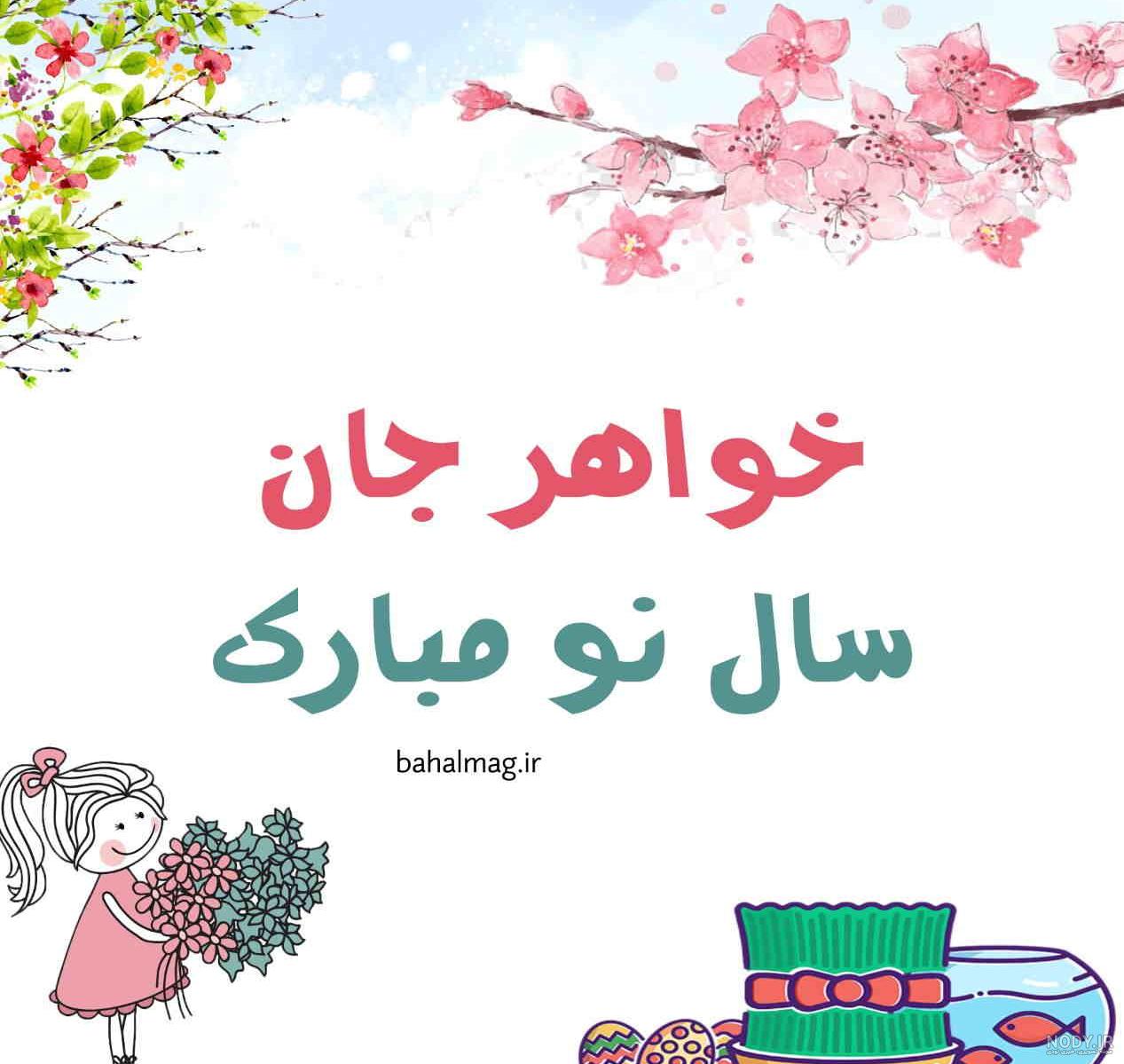 عکس تبریک سال نو به خواهرزاده عکس تبریک سال نو به خواهرزاده
