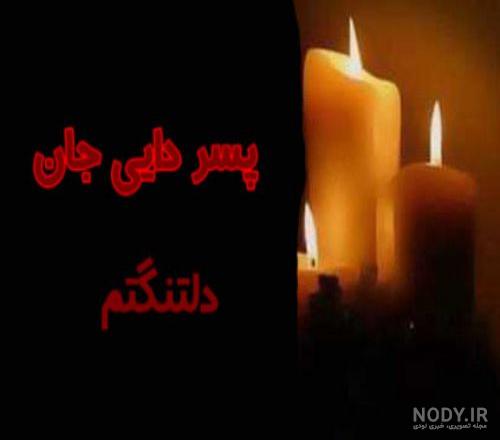 عکس تسلیت خاله عزیزم عکس تسلیت خاله عزیزم