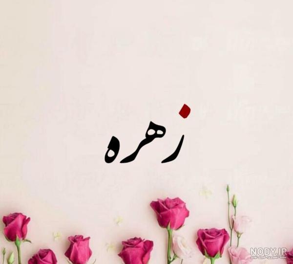عکس تولد زهره عکس تولد زهره