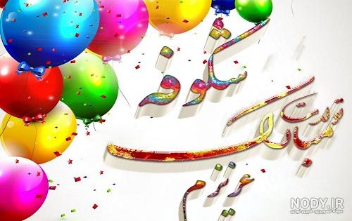 عکس تولدت مبارک عزیز عمه