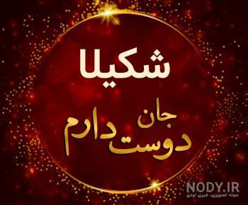 عکس جوانی شکیلا خواننده