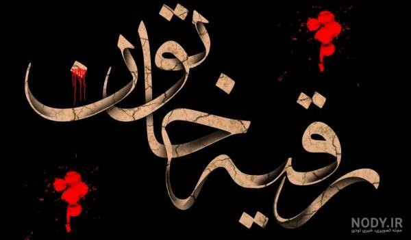عکس حضرت رقیه و امام حسین عکس حضرت رقیه و امام حسین