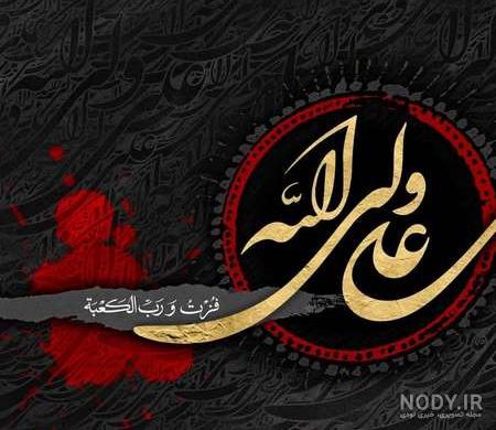 عکس حضرت علی عکس حضرت علی