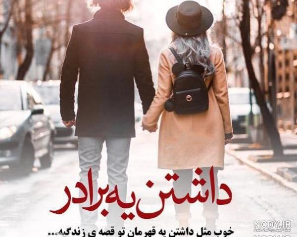 عکس خواهر برادری بدون متن عکس خواهر برادری بدون متن