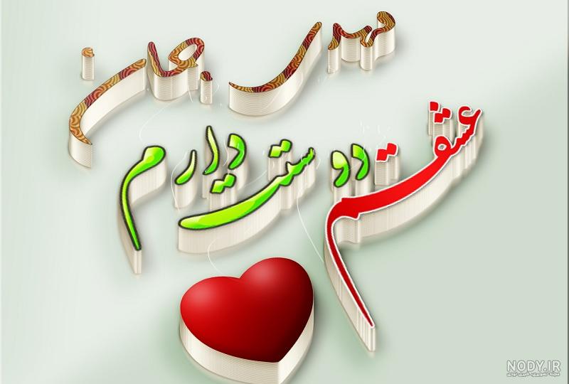 عکس دوستت دارم عزیزم