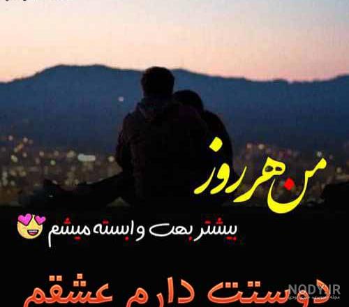 عکس دوستت دارم عشقم نفسم عکس دوستت دارم عشقم نفسم