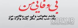 عکس رفیق نامرد بدون متن عکس رفیق نامرد بدون متن